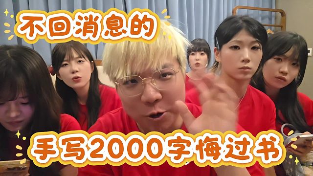 【AJ】不回消息的!!手写2000字检讨书!!