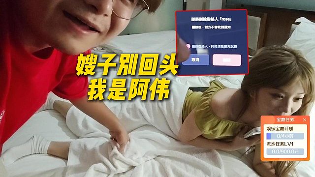 大水牛给阿伟老婆肉丝按摩“嫂子别回头我是阿伟”，阿伟当场玻璃删除肉丝好友