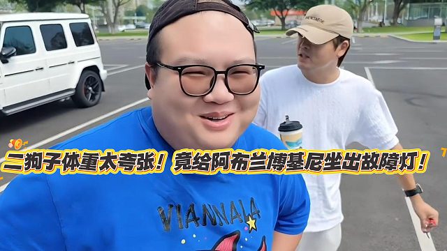 二狗子体重太夸张！竟给阿布兰博基尼坐出故障灯！