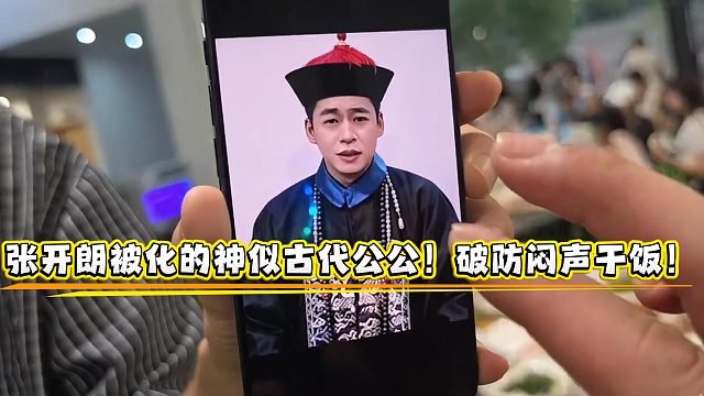 张开朗被化的神似古代公公！破防闷声干饭！