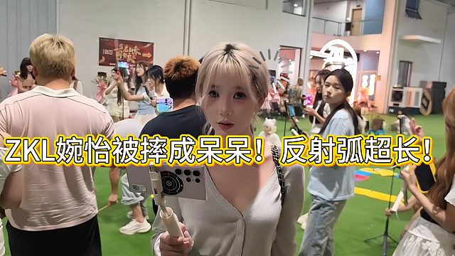ZKL婉怡被摔成呆呆！反射弧超长！