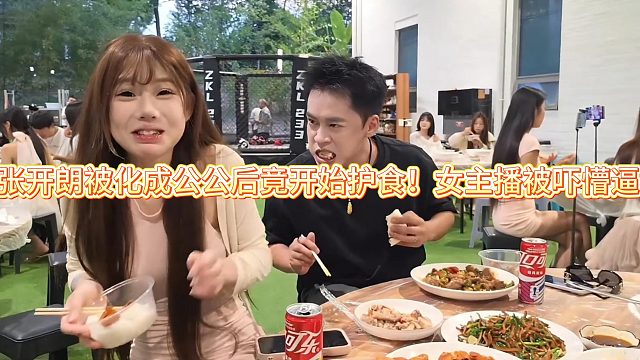 张开朗被化成公公后竟开始护食！女主播被吓懵逼
