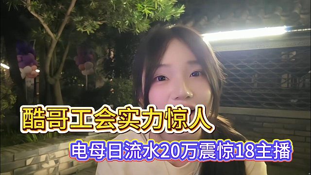 主酷哥工会实力惊人，王木木PK流水20万震惊18主播