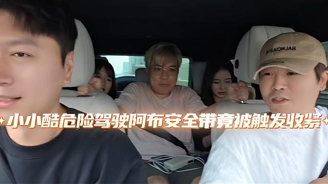 小小酷危险驾驶阿布安全带竟被触发收紧