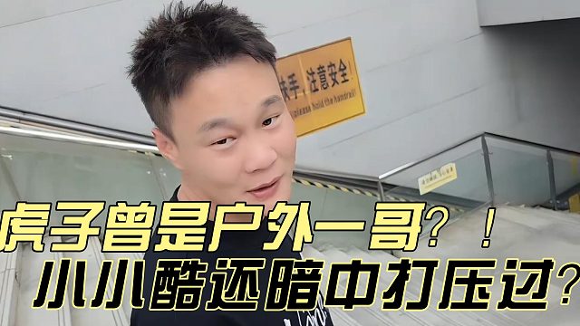 小小酷曾经竟打压过户外一哥虎子？！