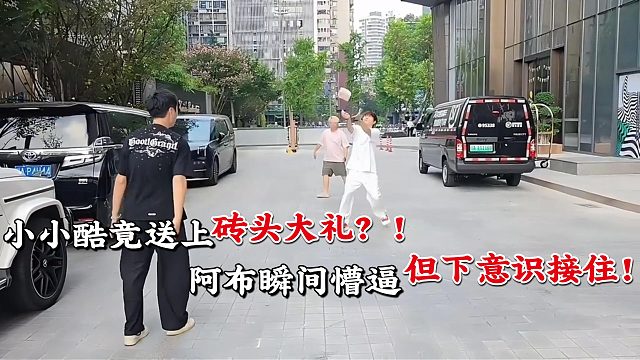 小小酷竟送阿布砖头当大礼？！