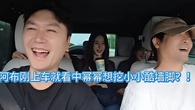 阿布刚上车就看中幂幂想挖小小酷墙脚？！