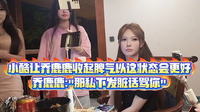 【小小小酷哥】小酷让乔鹿鹿收起脾气以这状态会更好，乔鹿鹿那私下发脏话骂你