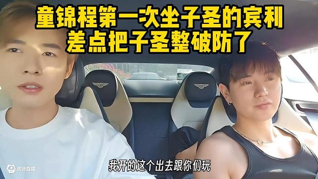童锦程第一次坐子圣的宾利，差点把子圣整破防了
