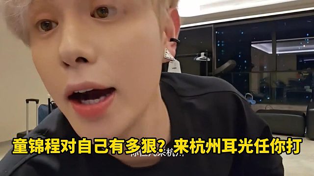 童锦程对自己有多狠？来杭州耳光任你打