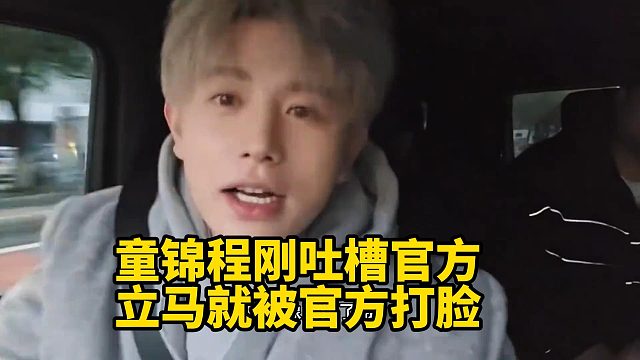 童锦程刚吐槽官方立马就被官方打脸