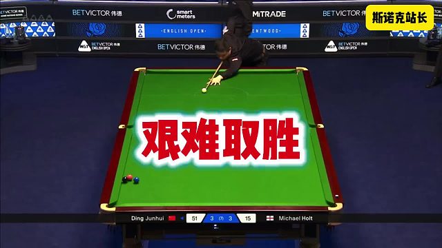 斯诺克 2026英格兰公开赛，丁俊晖4-3霍尔特艰难取胜