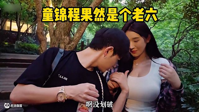 童锦程果然是个老六