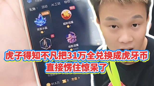 【小小小酷哥】虎子得知不凡把31万全兑换成虎牙币，直接愣住惊呆了