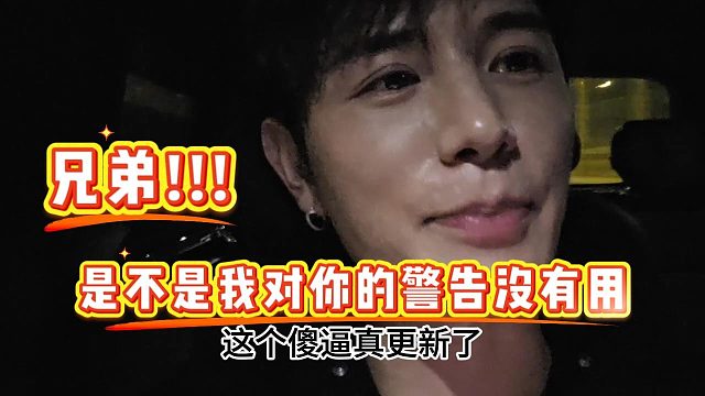 【童锦程】兄弟，你的胆子真的是肥嘟嘟的!!!