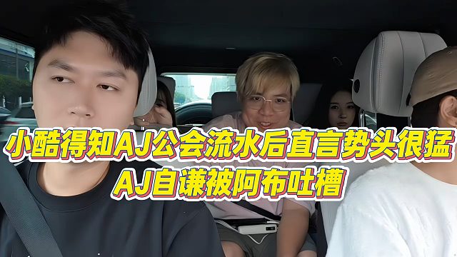 【小小小酷哥】小酷得知AJ公会流水后直言势头很猛，AJ自谦被阿布吐槽