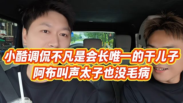【小小小酷哥】小酷调侃不凡是会长唯一的干儿子，阿布叫声太子也没毛病