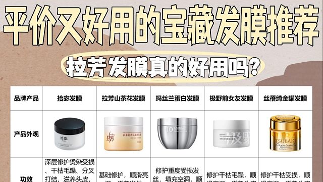 拉芳发膜值不值得买？值得入手的宝藏发膜品牌！告别贴头皮