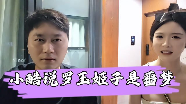 小酷称罗玉姬子是别人的噩梦，法拉利事件太极端了