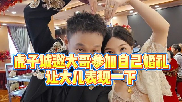 【虎子【1995】】虎子诚邀大哥参加自己婚礼，让大儿表现一下