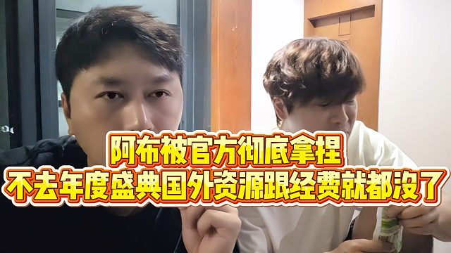 【小小小酷哥】阿布自曝被官方威胁，不去年度盛典国外资源和经费就都没了