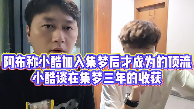 阿布称小酷加入集梦后才成为的顶流，小酷谈在集梦三年的收获