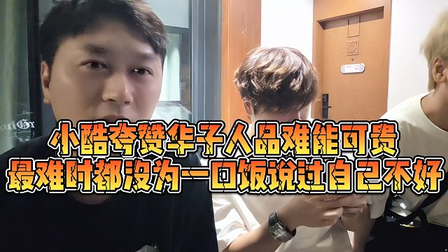 【小小小酷哥】小酷夸赞华子人品难能可贵，最难时都没为一口饭说过自己不好
