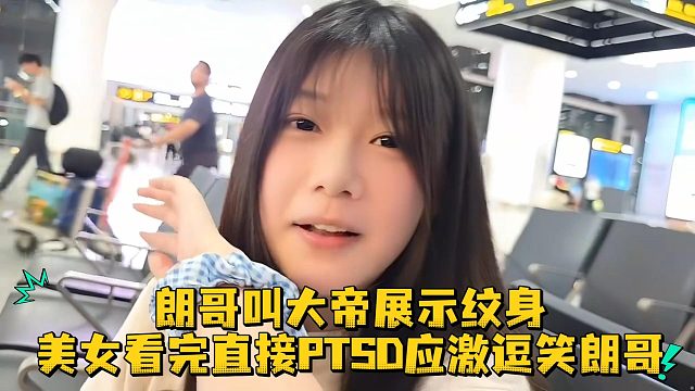 朗哥叫大帝展示纹身，美女看完直接 PTSD 应激逗笑朗哥