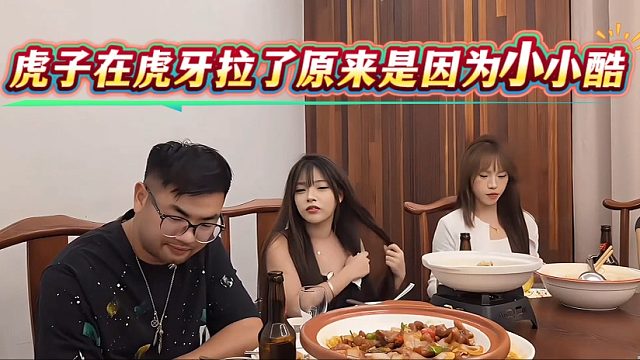 虎子在虎牙拉了原来是因为小小酷