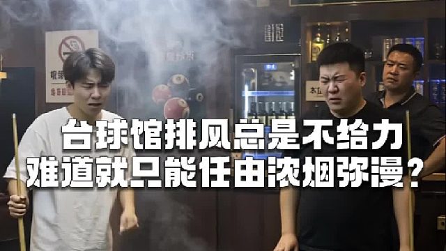 台球馆排风总是不给力，难道就只能任由浓烟弥漫？