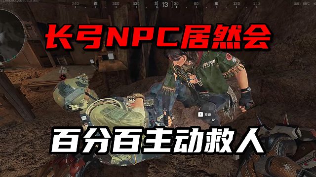长弓NPC居然会百分百主动救人！三角洲行动