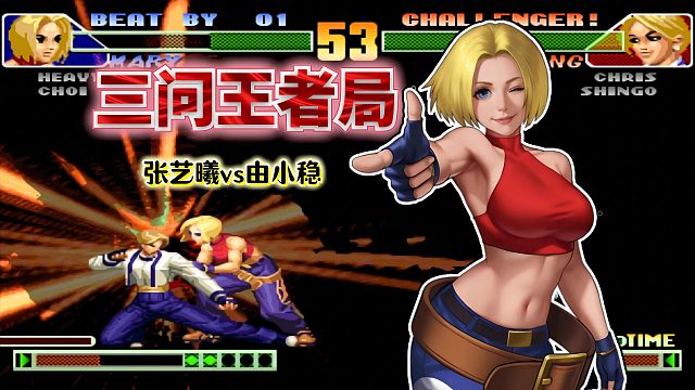 拳皇98c：随机到非主流角色只能以攻代守，玛丽起身就裸杀太自信