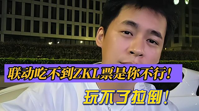 张开朗放话联动吃不到ZKL票证明你不行！玩不了拉倒！