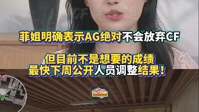 菲姐明确表示AG绝对不会放弃CF 但目前不是想要的成绩 最快下周公开人员调整结果！