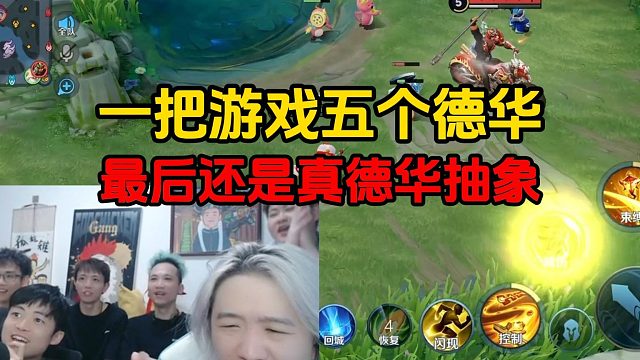 一把游戏五个德华，最后还是真德华抽象
