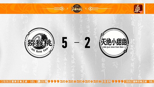SGL-一将成名第三赛段主播选拔赛半决赛  猕猴桃 VS 灭绝小甜甜