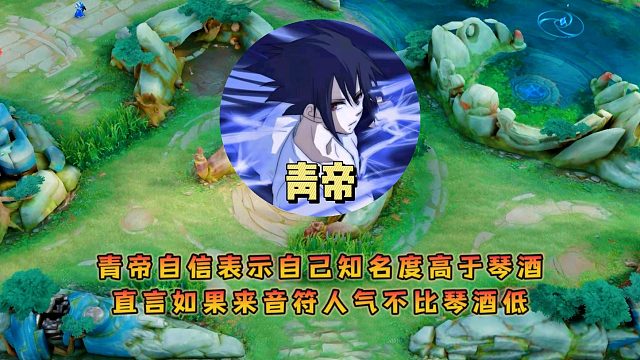 青帝自信表示自己知名度高于琴酒，直言如果来音符人气不比琴酒低