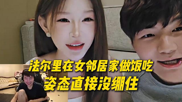 姿态查房法尔里发现是个小姐姐在直播，原来是法尔里在女邻居家做饭吃，姿态直接没绷住