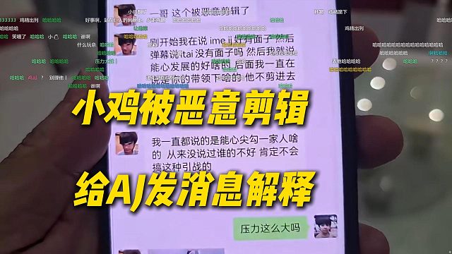 小鸡被恶意剪辑带节奏，立马给AJ发消息解释，AJ感觉法尔里压力好大