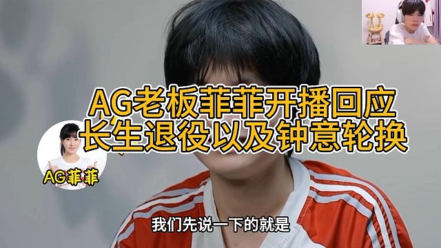 AG开播辟谣长生退役以及钟意轮换节奏