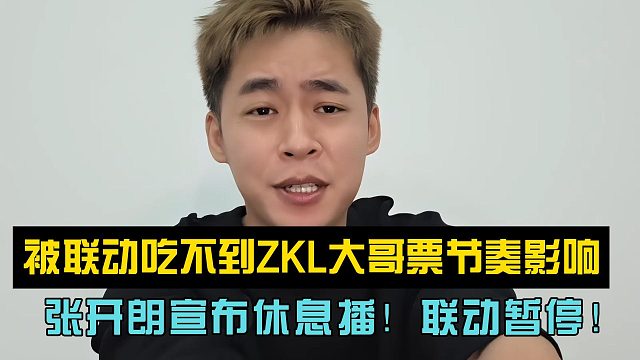 被联动吃不到ZKL大哥票节奏影响！张开朗宣布休息播！联动暂停！