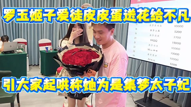 罗玉姬子爱徒皮皮蛋送花给不凡，引大家起哄称她为是集梦太子妃
