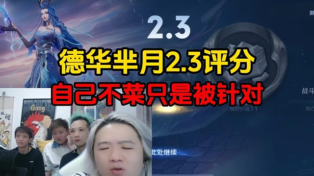 德华芈月2.3评分，自己不菜只是被针对