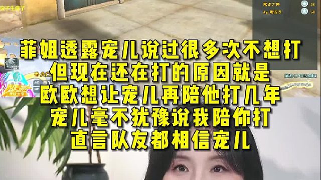 菲姐透露宠儿说过很多次不想打，但现在还在打的原因就是，欧欧想让宠儿再陪他打几年，宠儿毫不犹豫说我陪你