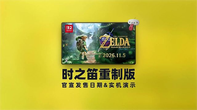 28年前的神作王者归来！《塞尔达传说：时之笛重制版》公布实机演示，11月5日发售！
