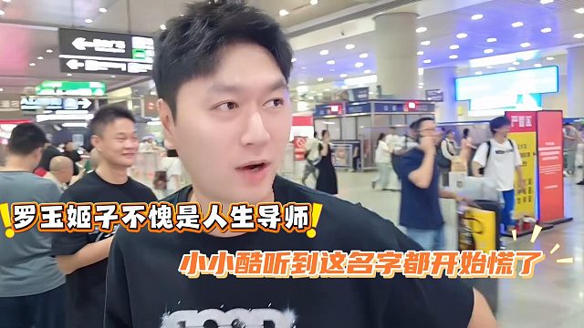 罗玉姬子不愧是人生导师，小小酷听到这名字都开始慌了