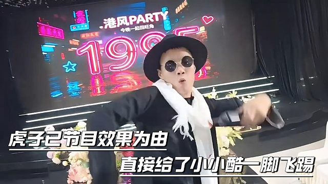虎子已节目效果为由，直接给了小小酷一脚飞踢