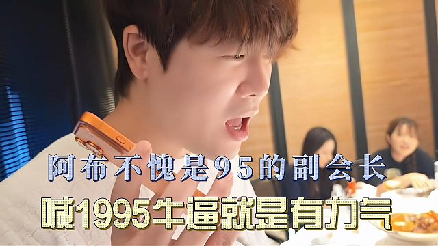 阿布不愧是95的副会长，喊1995牛逼就是有力气