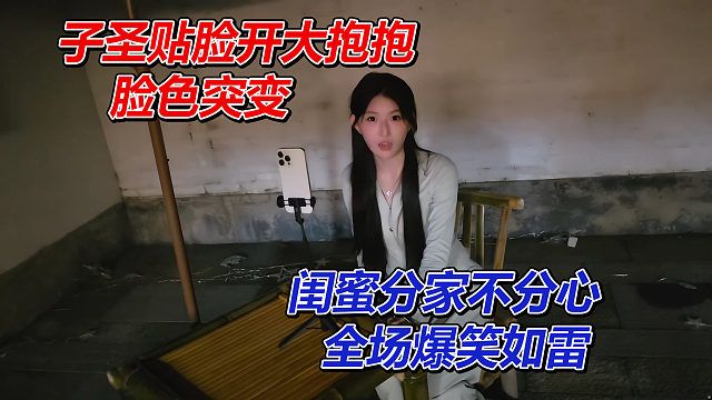 子圣贴脸开大抱抱，全场爆笑如雷