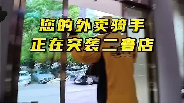 外卖小哥进奢侈品店送外卖 当场买LV